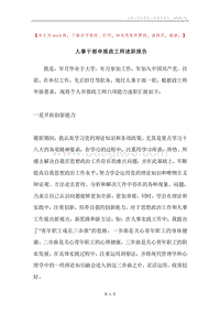 人事干部申报政工师述职报告.docx
