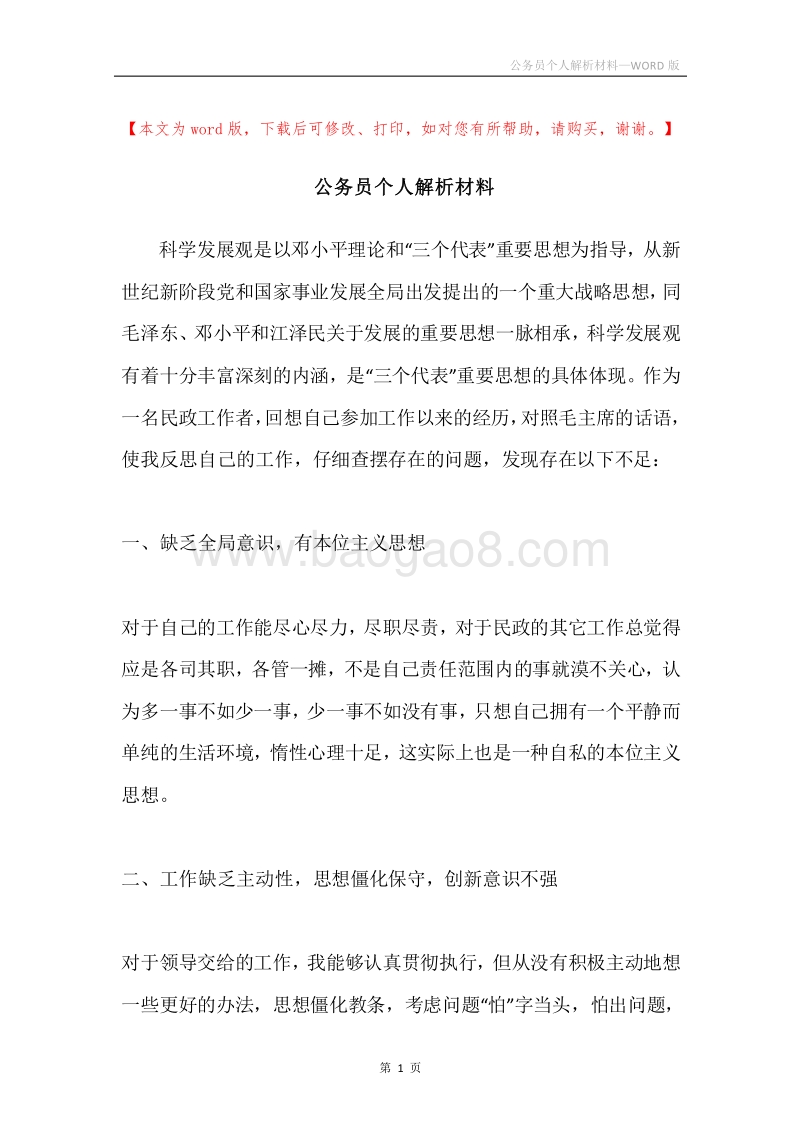 公务员个人解析材料.docx_第1页