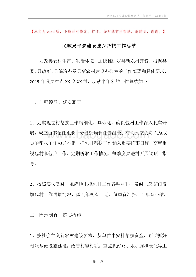 民政局平安建设挂乡帮扶工作总结.docx_第1页