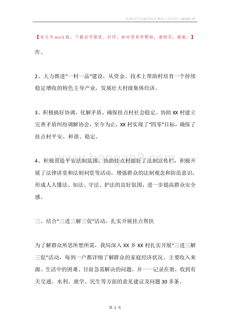 民政局平安建设挂乡帮扶工作总结.docx_第2页