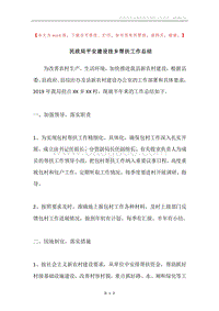 民政局平安建设挂乡帮扶工作总结.docx