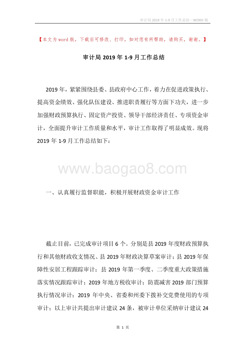 审计局2019年1-9月工作总结.docx_第1页