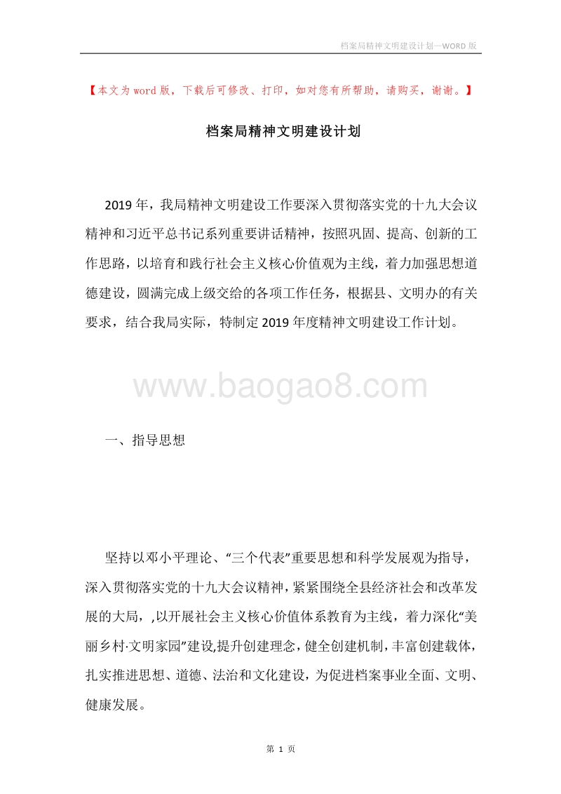 档案局精神文明建设计划.docx_第1页