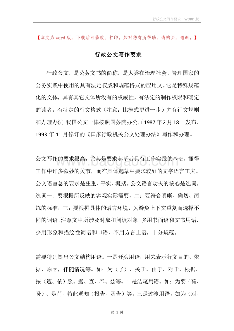 行政公文写作要求.docx_第1页