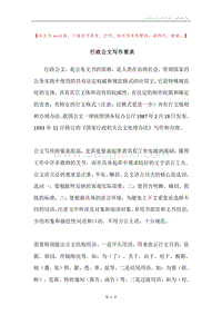 行政公文写作要求.docx