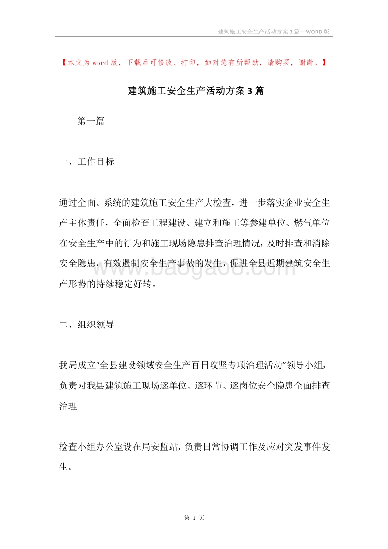 建筑施工安全生产活动方案3篇.docx_第1页
