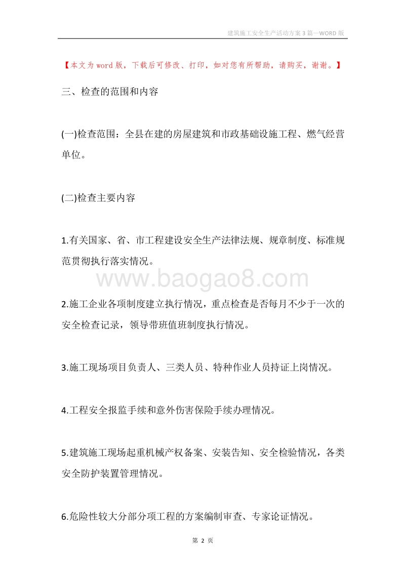 建筑施工安全生产活动方案3篇.docx_第2页