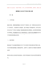 建筑施工安全生产活动方案3篇.docx