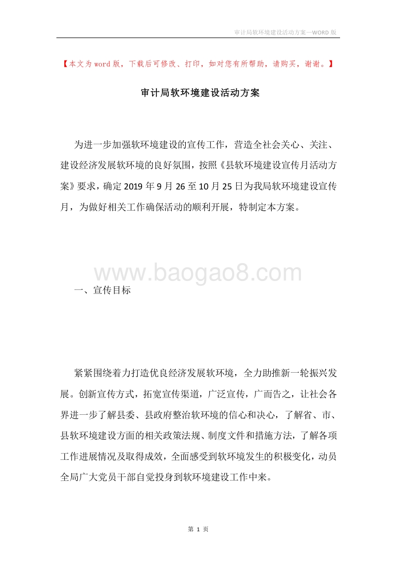 审计局软环境建设活动方案.docx_第1页