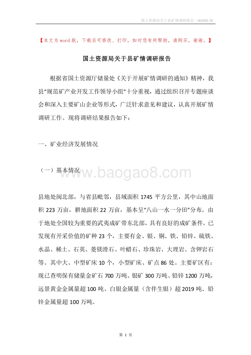 国土资源局关于县矿情调研报告.docx_第1页