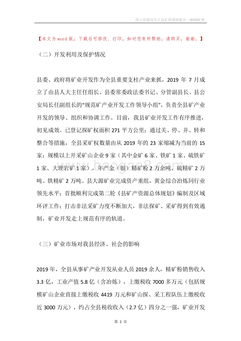 国土资源局关于县矿情调研报告.docx_第2页