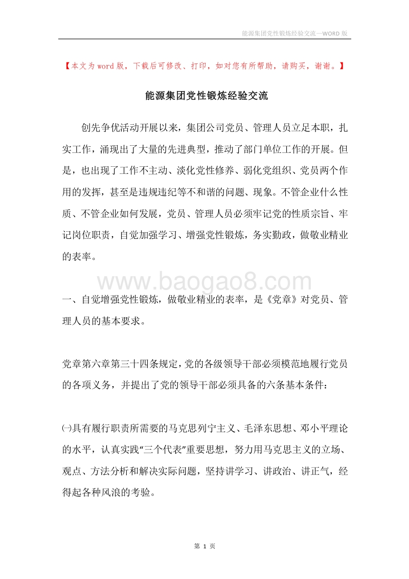 能源集团党性锻炼经验交流.docx_第1页