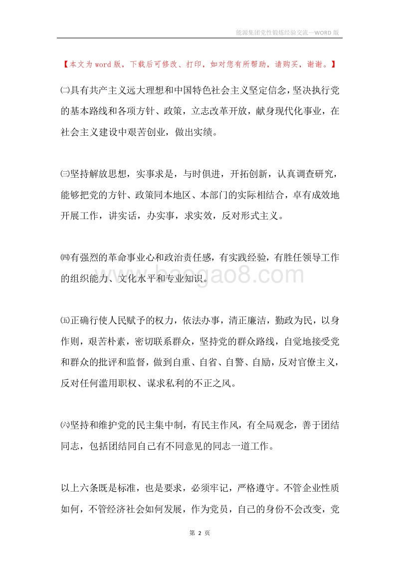 能源集团党性锻炼经验交流.docx_第2页