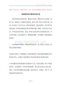 能源集团党性锻炼经验交流.docx