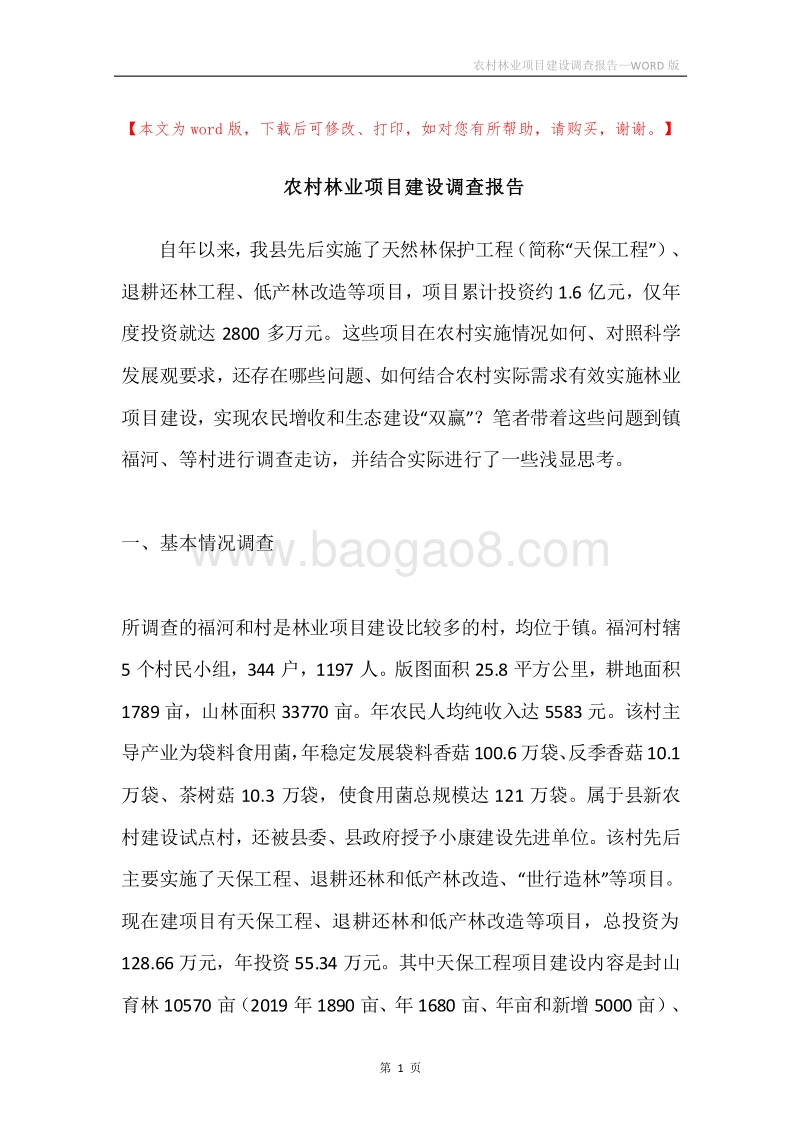 农村林业项目建设调查报告.docx_第1页
