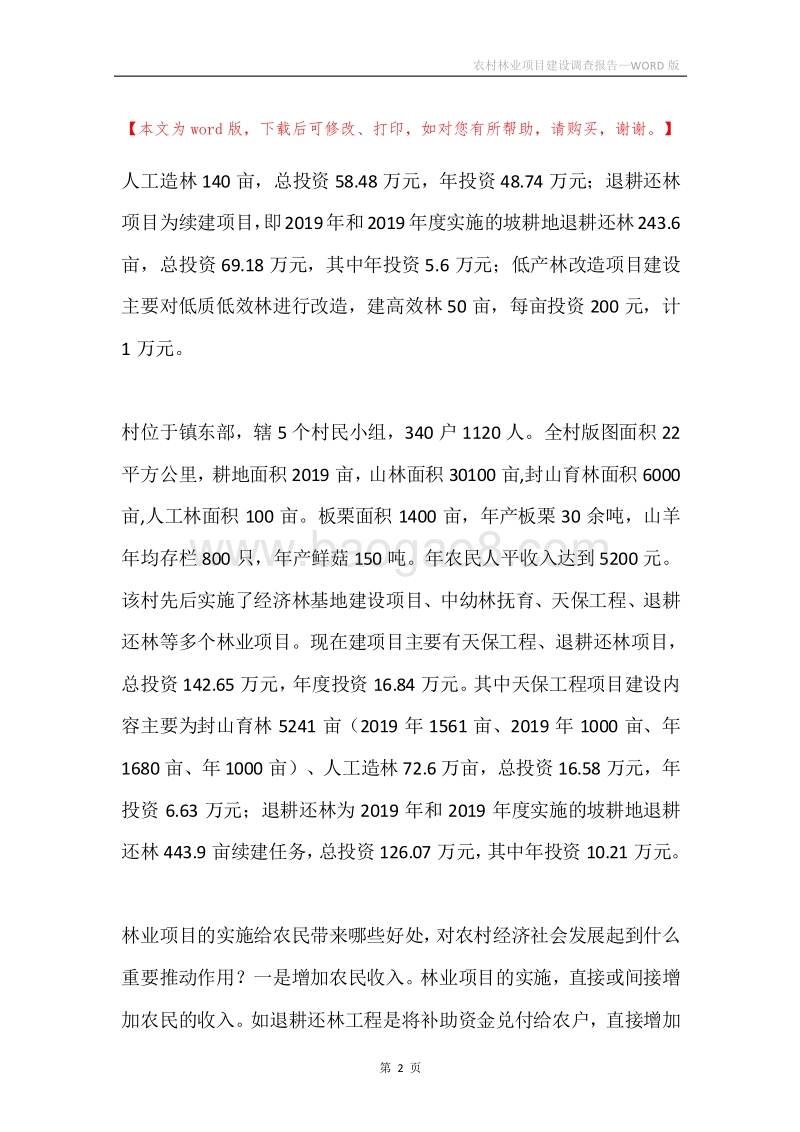 农村林业项目建设调查报告.docx_第2页
