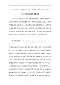 农村林业项目建设调查报告.docx