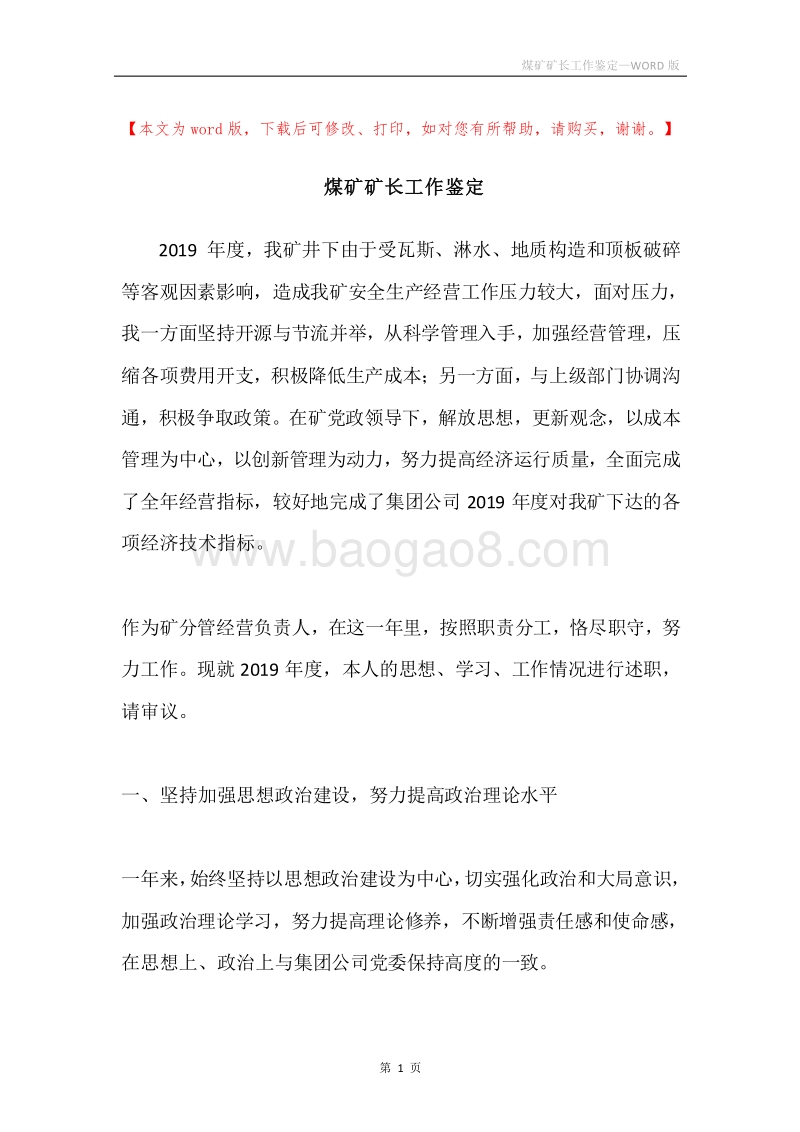 煤矿矿长工作鉴定.docx_第1页