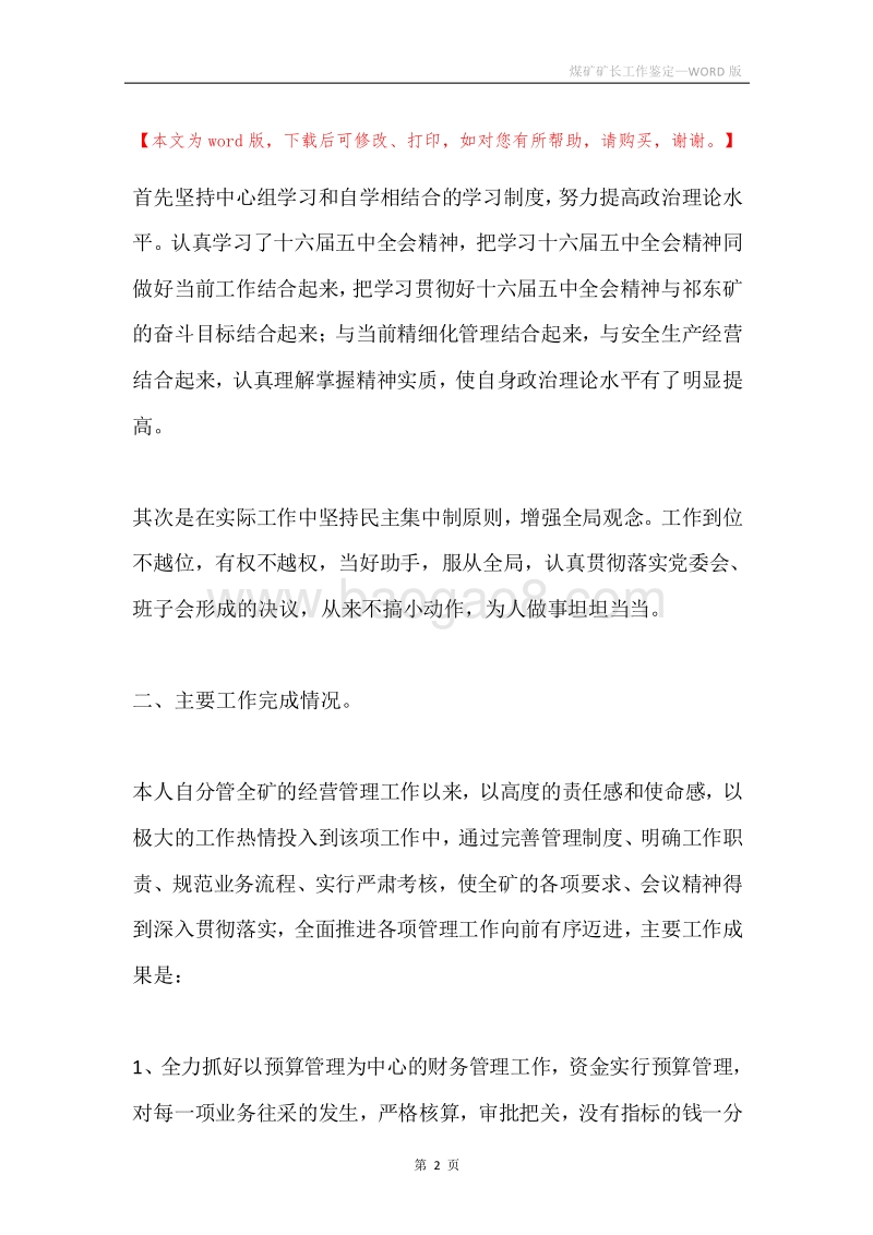 煤矿矿长工作鉴定.docx_第2页
