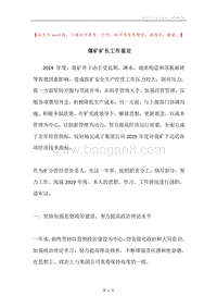 煤矿矿长工作鉴定.docx