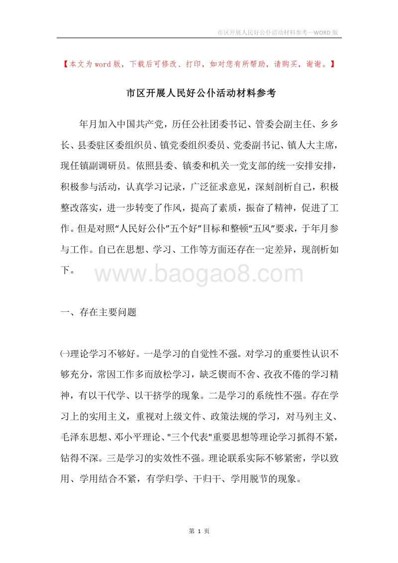 市区开展人民好公仆活动材料参考.docx_第1页