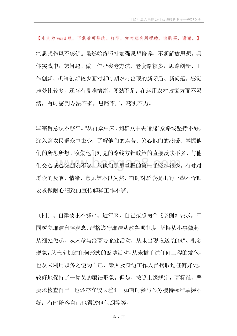 市区开展人民好公仆活动材料参考.docx_第2页