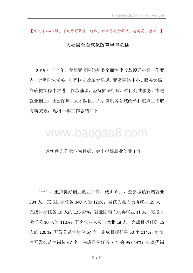 人社局全面深化改革半年总结.docx_第1页