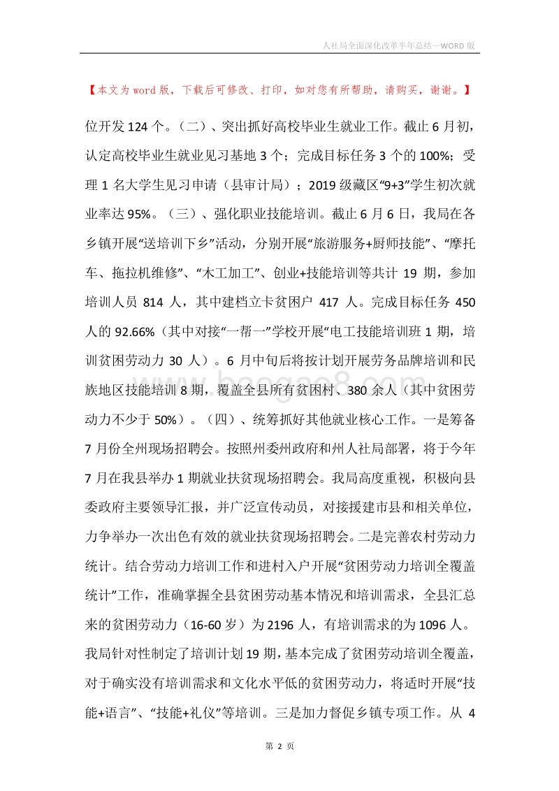 人社局全面深化改革半年总结.docx_第2页