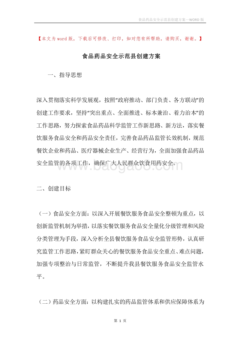 食品药品安全示范县创建方案.docx_第1页
