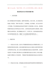 食品药品安全示范县创建方案.docx