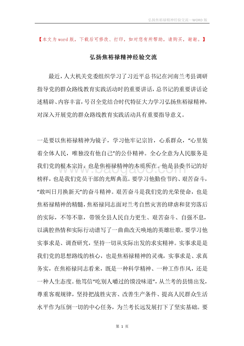 弘扬焦裕禄精神经验交流.docx_第1页