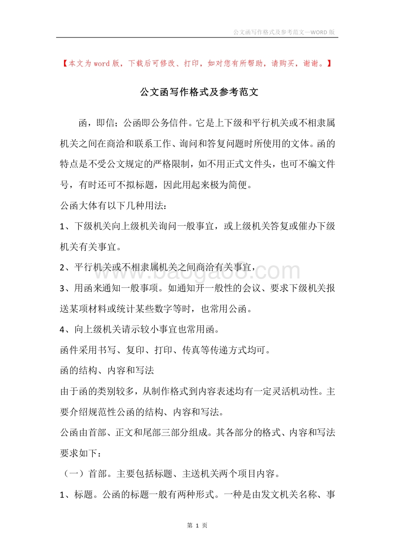 公文函写作格式及参考范文.docx_第1页