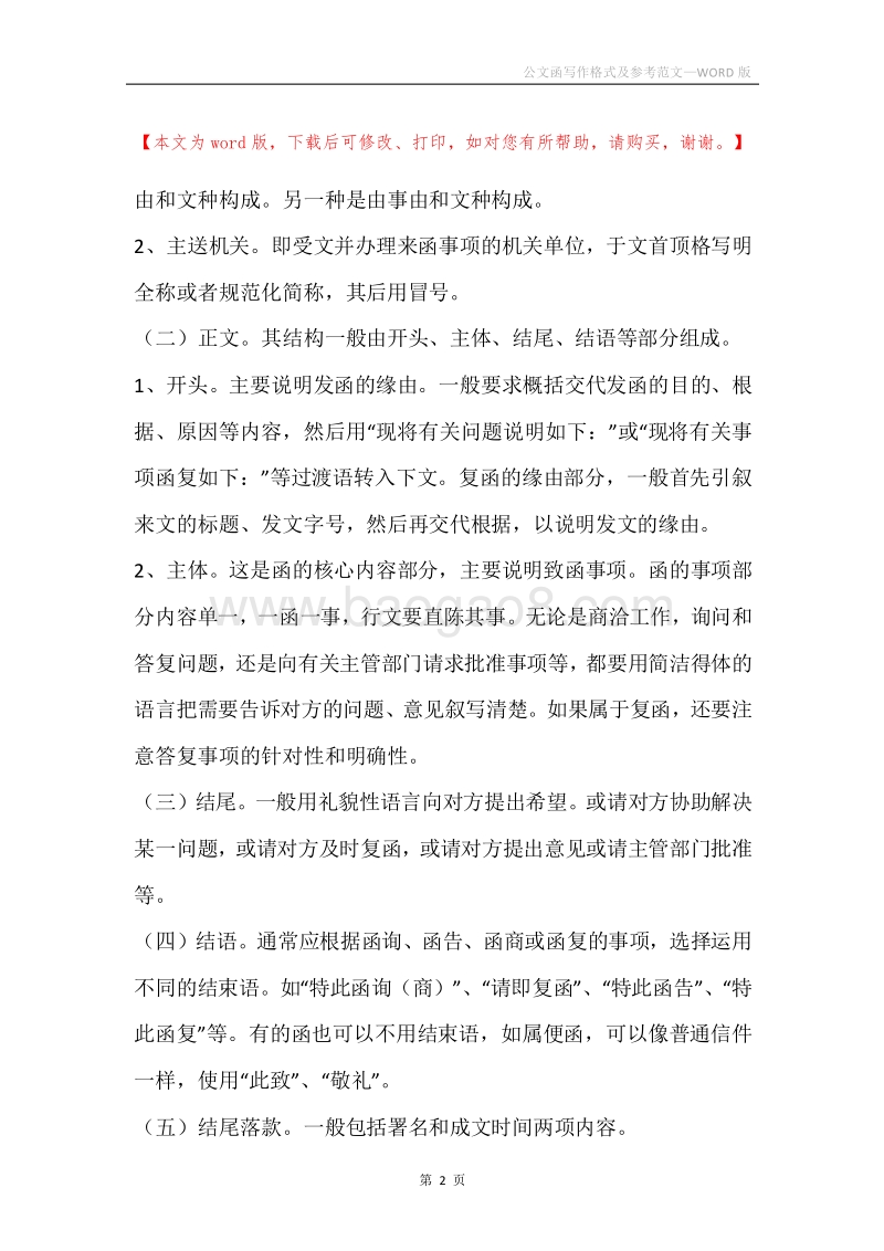公文函写作格式及参考范文.docx_第2页