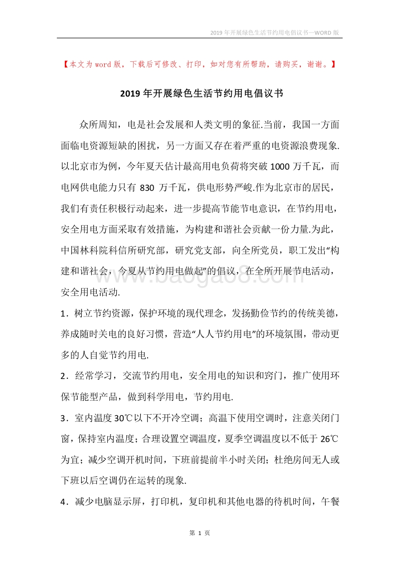 2019年开展绿色生活节约用电倡议书.docx_第1页