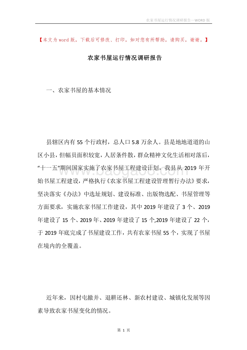 农家书屋运行情况调研报告.docx_第1页