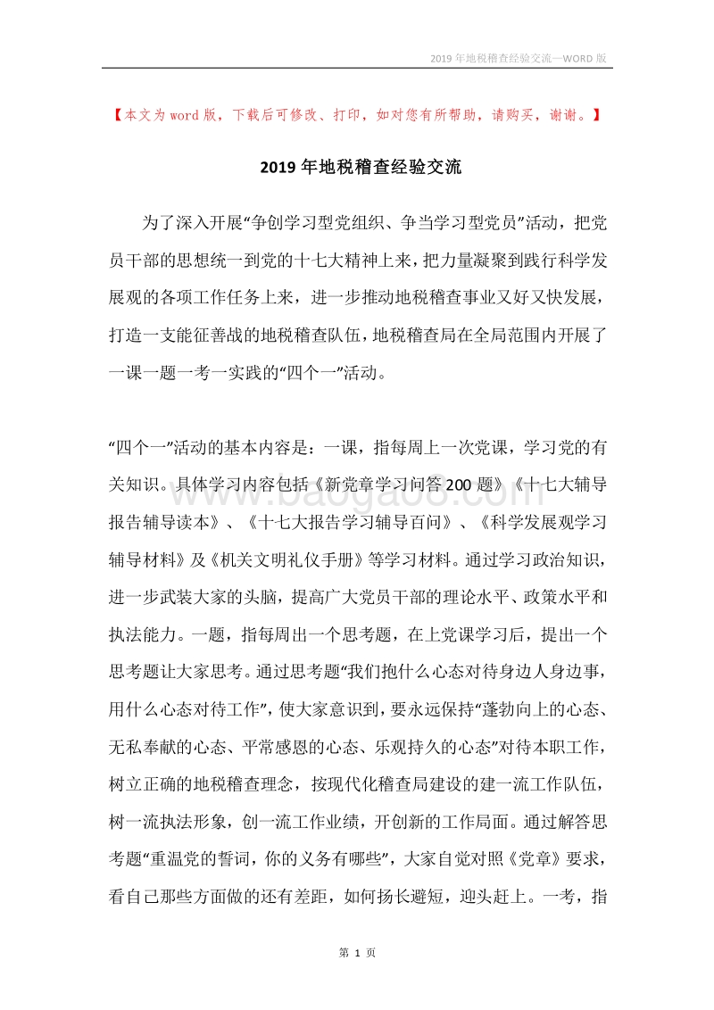 2019年地税稽查经验交流.docx_第1页