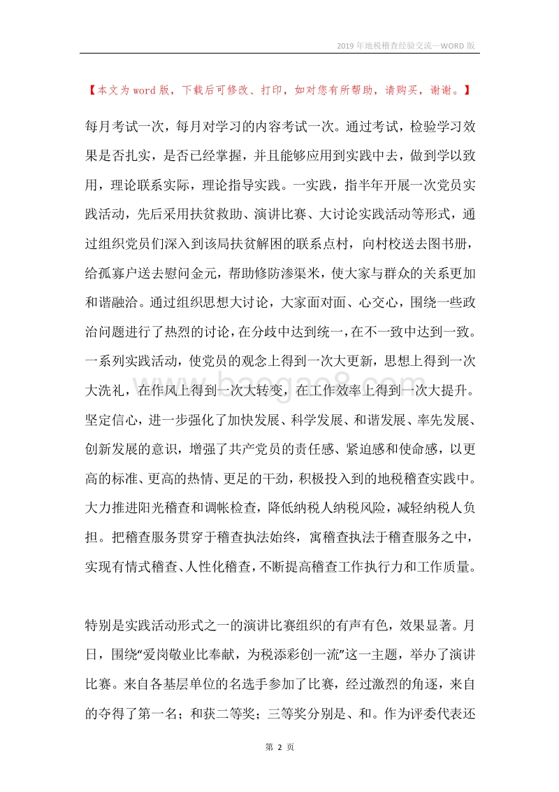 2019年地税稽查经验交流.docx_第2页