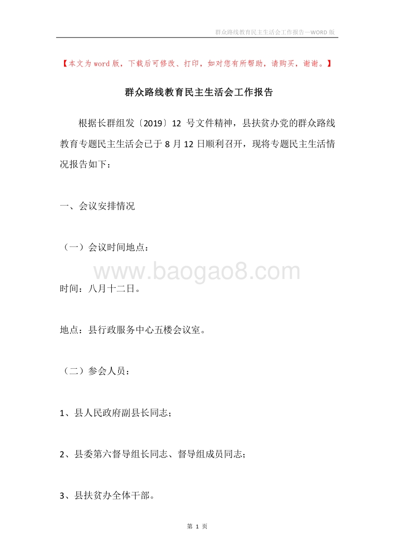 群众路线教育民主生活会工作报告.docx_第1页