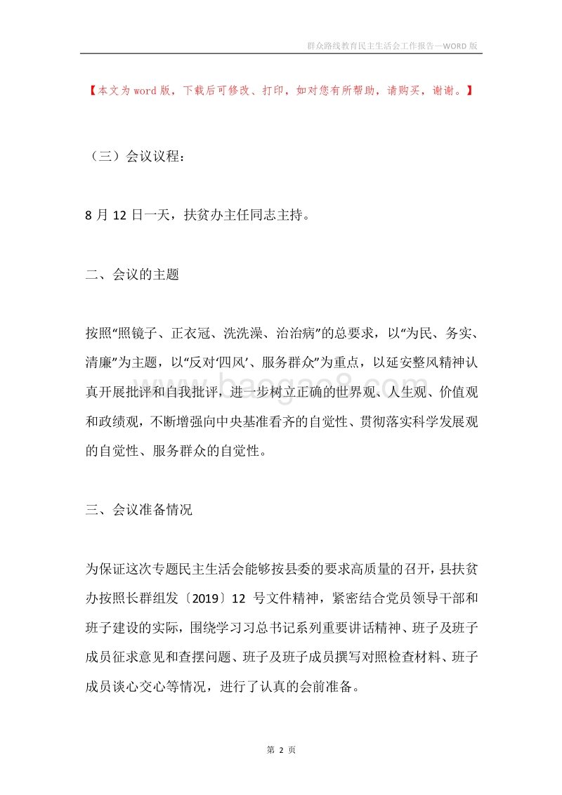 群众路线教育民主生活会工作报告.docx_第2页