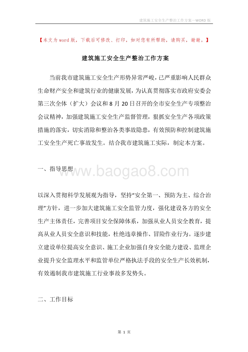 建筑施工安全生产整治工作方案.docx_第1页