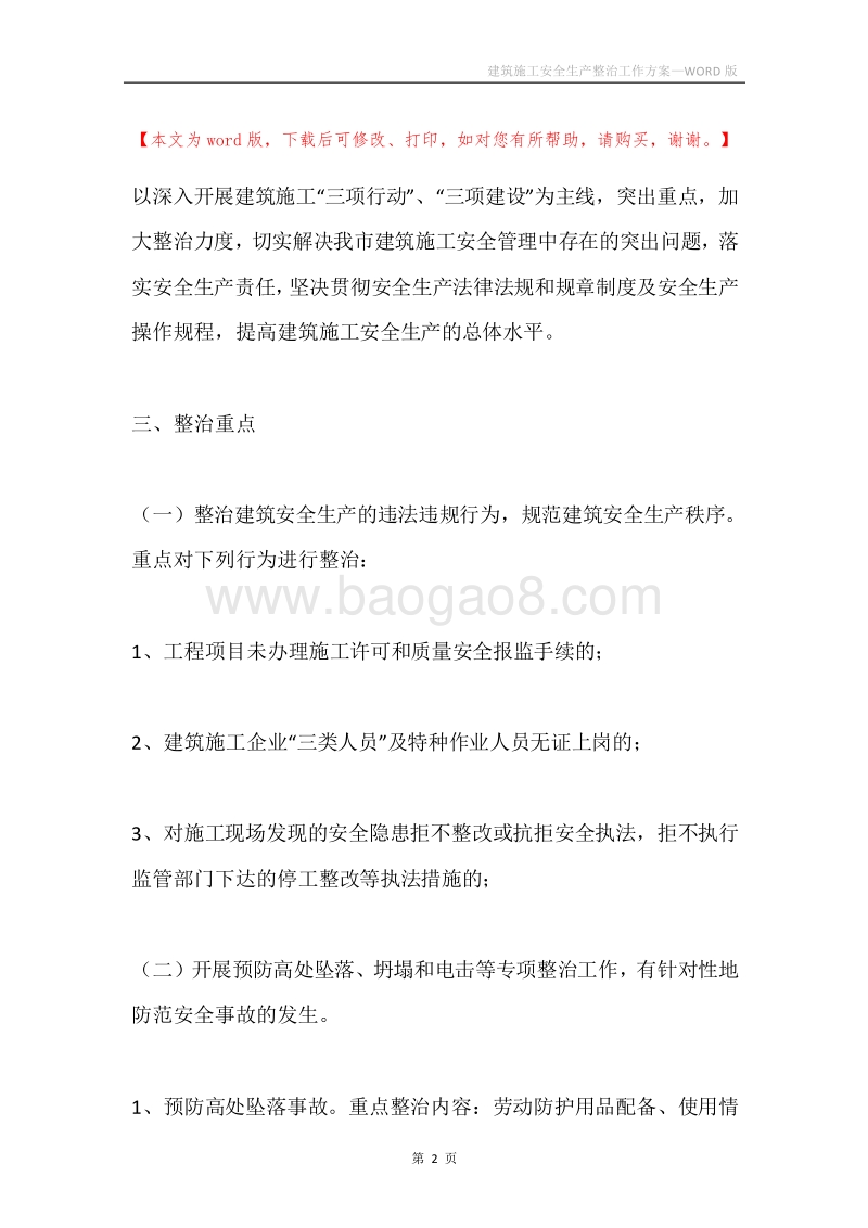 建筑施工安全生产整治工作方案.docx_第2页