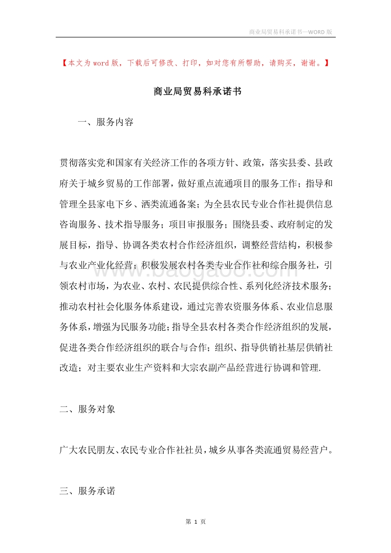 商业局贸易科承诺书.docx_第1页