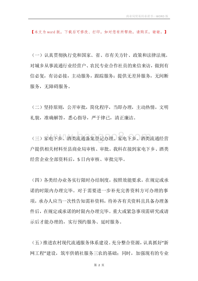 商业局贸易科承诺书.docx_第2页