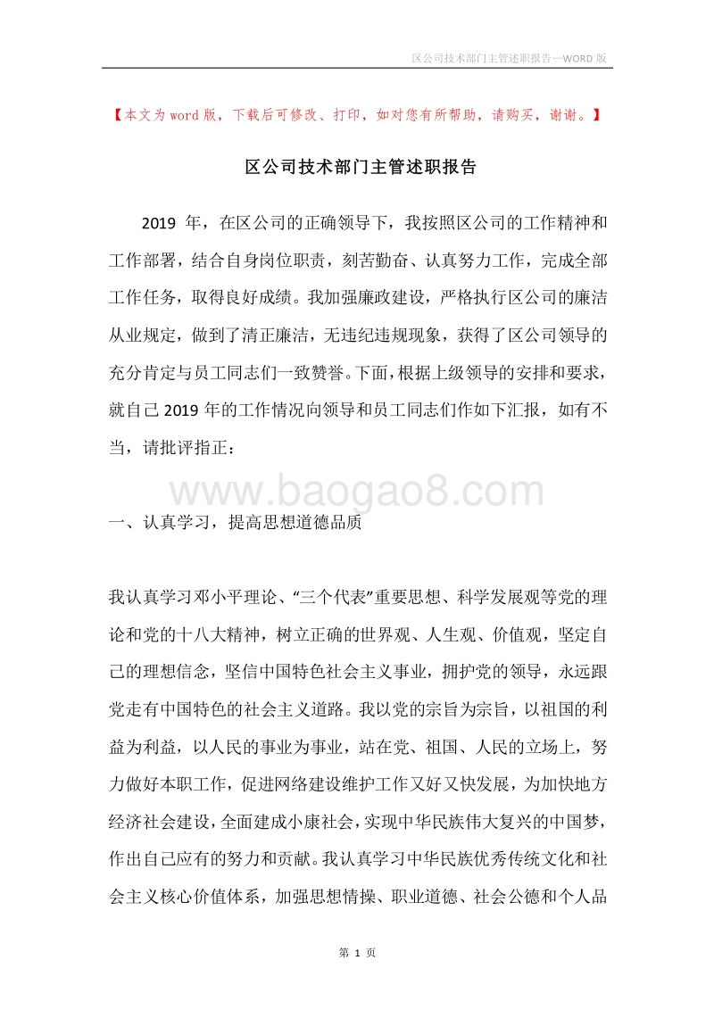 区公司技术部门主管述职报告.docx_第1页