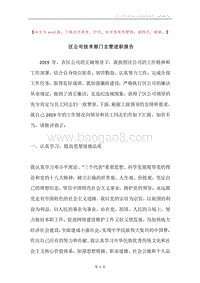 区公司技术部门主管述职报告.docx