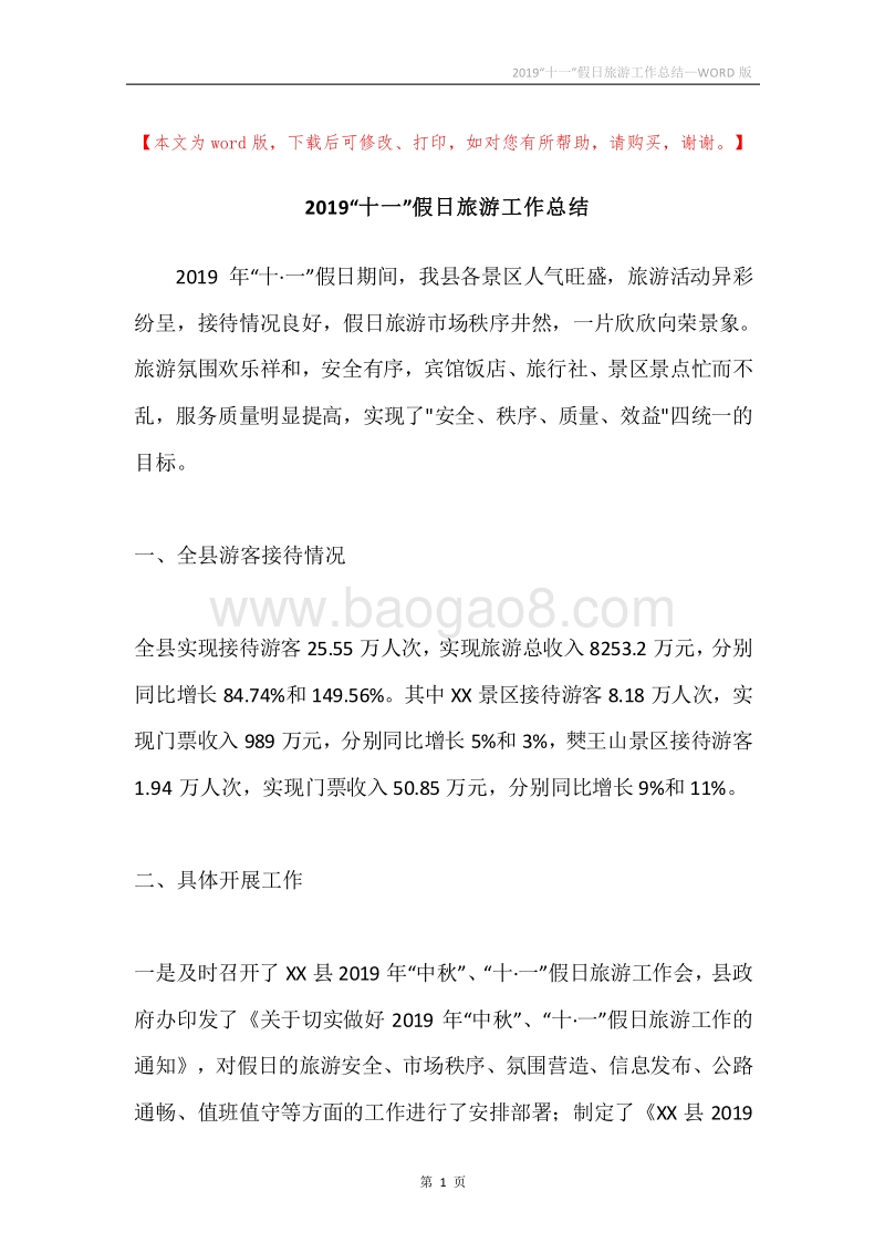 2019“十一”假日旅游工作总结.docx_第1页