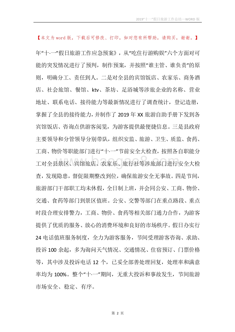 2019“十一”假日旅游工作总结.docx_第2页