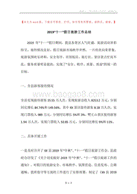 2019“十一”假日旅游工作总结.docx