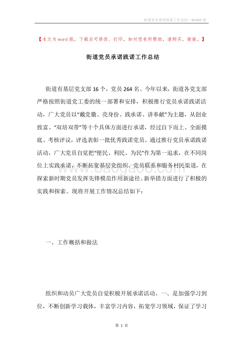 街道党员承诺践诺工作总结.docx_第1页
