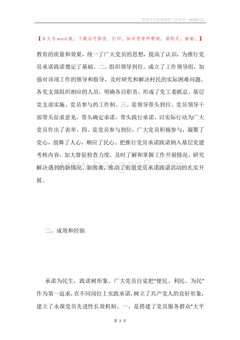 街道党员承诺践诺工作总结.docx_第2页